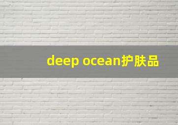 deep ocean护肤品